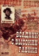 Рекомендуем посмотреть Бродяга высокогорных равнин