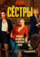 Рекомендуем посмотреть Сёстры