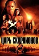Рекомендуем посмотреть Царь скорпионов