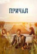 Рекомендуем посмотреть Причал