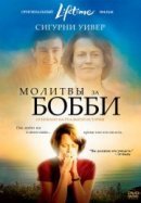 Рекомендуем посмотреть Молитвы за Бобби