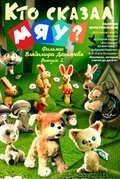 Рекомендуем посмотреть Кто сказал мяу?
