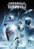 Рекомендуем посмотреть Звездные войны: Эпизод 5 – Империя наносит ответный удар