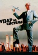 Рекомендуем посмотреть Удар по системе
