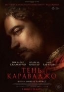 Рекомендуем посмотреть Тень Караваджо