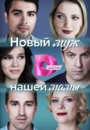 Рекомендуем посмотреть Новый муж нашей мамы