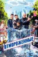 Рекомендуем посмотреть Отмороженные