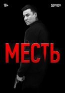 Рекомендуем посмотреть Месть