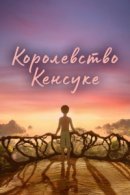 Рекомендуем посмотреть Королевство Кенсуке