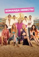 Рекомендуем посмотреть Команда невесты