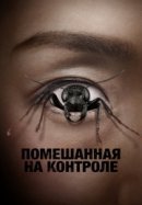 Рекомендуем посмотреть Помешанная на контроле