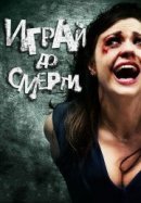 Рекомендуем посмотреть Играй до смерти