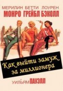 Рекомендуем посмотреть Как выйти замуж за миллионера