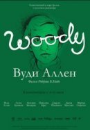 Рекомендуем посмотреть Вуди Аллен
