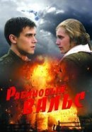 Рекомендуем посмотреть Рябиновый вальс