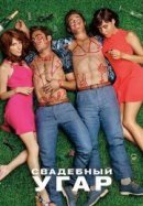 Рекомендуем посмотреть Свадебный угар