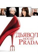 Рекомендуем посмотреть Дьявол носит «Prada»