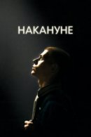 Рекомендуем посмотреть Накануне