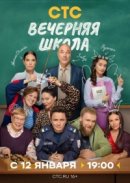 Рекомендуем посмотреть Вечерняя школа