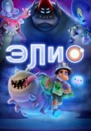 Рекомендуем посмотреть Элио