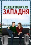 Рекомендуем посмотреть Рождественская западня