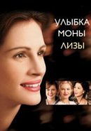 Рекомендуем посмотреть Улыбка Моны Лизы