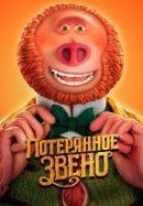 Рекомендуем посмотреть Потерянное звено