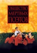 Рекомендуем посмотреть Общество мертвых поэтов