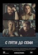 Рекомендуем посмотреть С пяти до семи