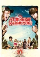 Рекомендуем посмотреть Убойные каникулы