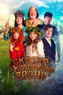 Рекомендуем посмотреть Сказка о красавице Весне