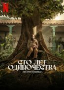 Рекомендуем посмотреть Сто лет одиночества