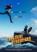 Рекомендуем посмотреть Глубокие отношения