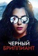 Рекомендуем посмотреть Черный бриллиант