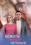 Рекомендуем посмотреть Бежать нельзя остаться