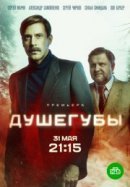 Рекомендуем посмотреть Душегубы