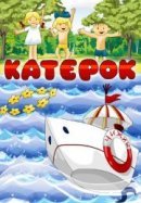 Рекомендуем посмотреть Катерок