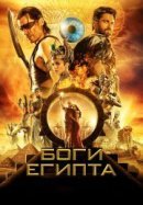 Рекомендуем посмотреть Боги Египта
