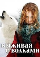 Рекомендуем посмотреть Выживая с волками