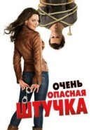 Рекомендуем посмотреть Очень опасная штучка