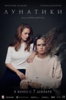 Рекомендуем посмотреть Лунатики