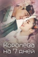 Рекомендуем посмотреть Королева на 7 дней