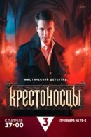 Рекомендуем посмотреть Крестоносцы