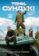 Рекомендуем посмотреть Тяни, Сундук