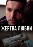 Рекомендуем посмотреть Жертва любви