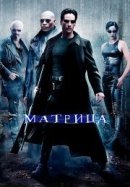 Рекомендуем посмотреть Матрица