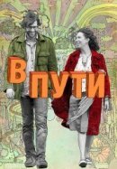 Рекомендуем посмотреть В пути
