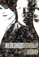 Рекомендуем посмотреть Железнодорожный роман