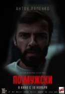Рекомендуем посмотреть По-мужски