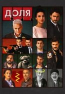 Рекомендуем посмотреть Доля